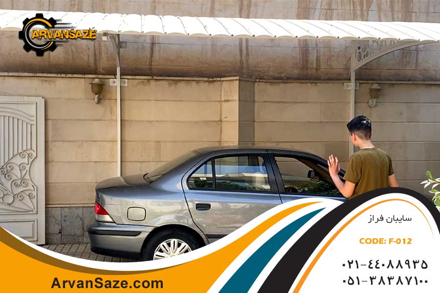 سایبان ماشین کد F-012